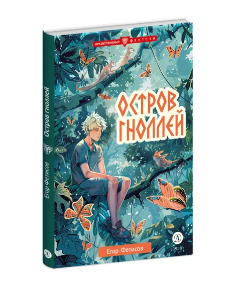 Детская книга "Фетисов. Остров гноллей" - 470 руб. Серия: Метавселенные фэнтези, Артикул: 5400725