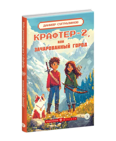 Детская книга "Сугралинов. Крафтер-2 или Зачарованный город" - 510 руб. Серия: Метавселенные фэнтези, Артикул: 5400730