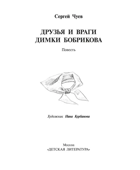 Детская книга "Чуев. Друзья и враги Димки Бобрикова" - 468 руб. Серия: Книги Детской литературы, Артикул: 5400809