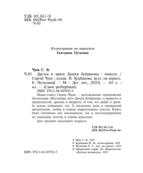Детская книга "Чуев. Друзья и враги Димки Бобрикова" - 468 руб. Серия: Книги Детской литературы, Артикул: 5400809