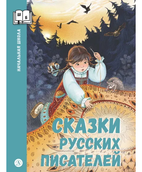 Детская книга "ШБн Сказки русских писателей" - 680 руб. Серия: Книги Детской литературы, Артикул: 5240004