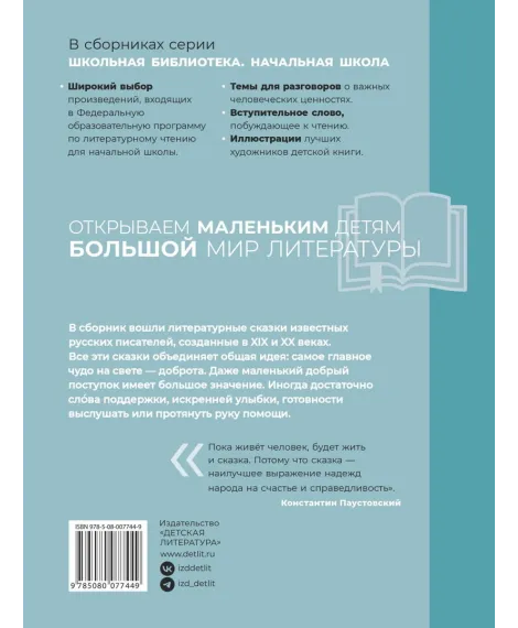 Детская книга "ШБн Сказки русских писателей" - 680 руб. Серия: Книги Детской литературы, Артикул: 5240004