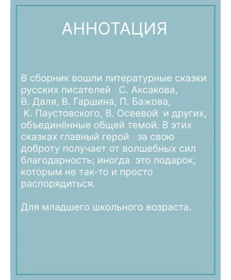 Детская книга "ШБн Сказки русских писателей" - 680 руб. Серия: Книги Детской литературы, Артикул: 5240004