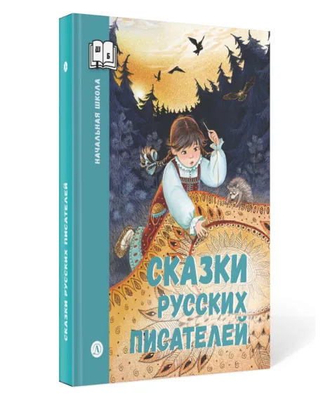 Детская книга "ШБн Сказки русских писателей" - 680 руб. Серия: Книги Детской литературы, Артикул: 5240004