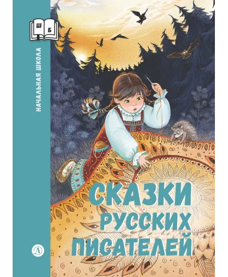 Детская книга "ШБн Сказки русских писателей" - 680 руб. Серия: Книги Детской литературы, Артикул: 5240004