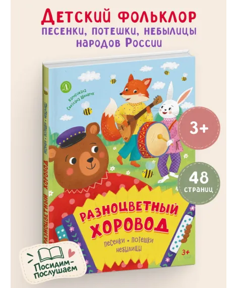 Детская книга "Разноцветный хоровод" - 750 руб. Серия: Книги Детской литературы, Артикул: 5511008
