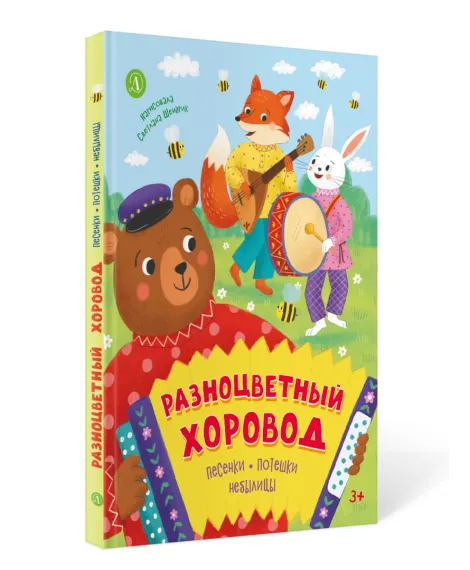 Детская книга "Разноцветный хоровод" - 750 руб. Серия: Книги Детской литературы, Артикул: 5511008