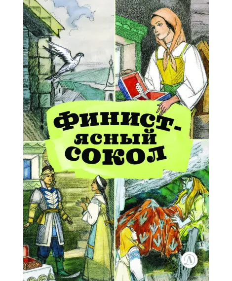 Детская книга "КзК Финист-ясный сокол (пересказ Платонов, Карнаухова)" - 390 руб. Серия: Книги Детской литературы, Артикул: 5400552