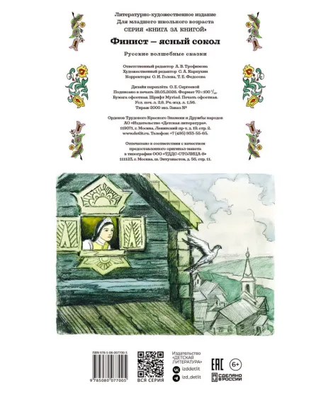 Детская книга "КзК Финист-ясный сокол (пересказ Платонов, Карнаухова)" - 390 руб. Серия: Книги Детской литературы, Артикул: 5400552