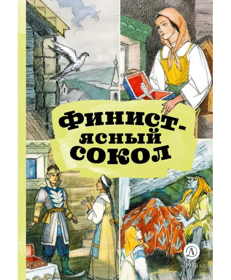 Детская книга "КзК Финист-ясный сокол (пересказ Платонов, Карнаухова)" - 390 руб. Серия: Книги Детской литературы, Артикул: 5400552