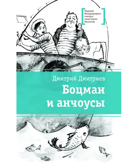 Детская книга "ЛМК Дмитриев. Боцман и анчоусы" - 700 руб. Серия: Книги Детской литературы, Артикул: 5400189