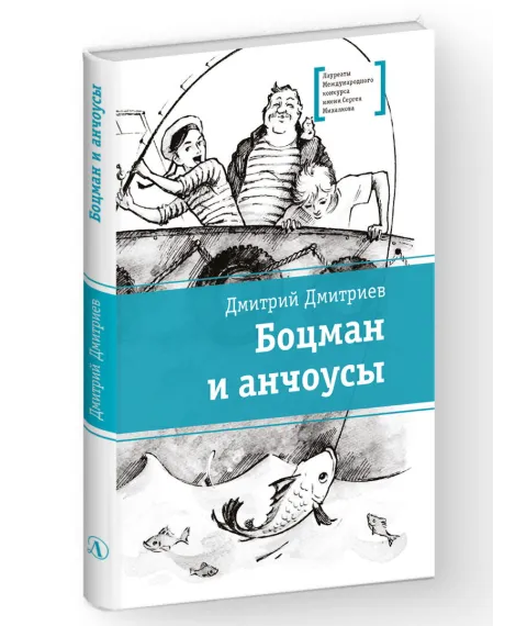 Детская книга "ЛМК Дмитриев. Боцман и анчоусы" - 700 руб. Серия: Книги Детской литературы, Артикул: 5400189