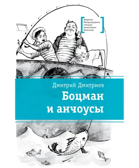 Детская книга "ЛМК Дмитриев. Боцман и анчоусы" - 700 руб. Серия: Книги Детской литературы, Артикул: 5400189