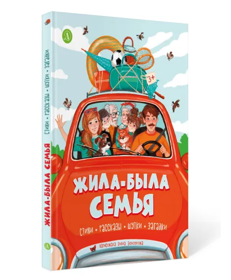 Детская книга "Жила-была семья" - 800 руб. Серия: Книги Детской литературы, Артикул: 5511001