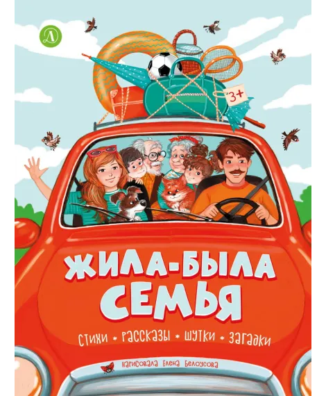 Детская книга "Жила-была семья" - 800 руб. Серия: Книги Детской литературы, Артикул: 5511001
