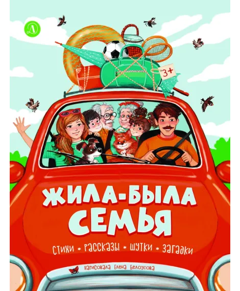 Детская книга "Жила-была семья" - 800 руб. Серия: Книги Детской литературы, Артикул: 5511001