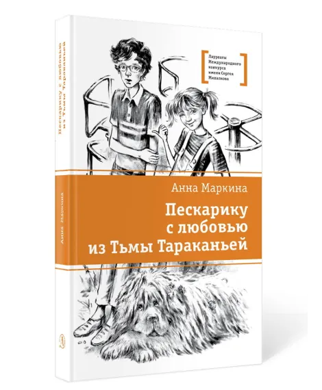 Детская книга "ЛМК Маркина. Пескарику с любовью из Тьмы Тараканьей" - 700 руб. Серия: Книги Детской литературы, Артикул: 5400191