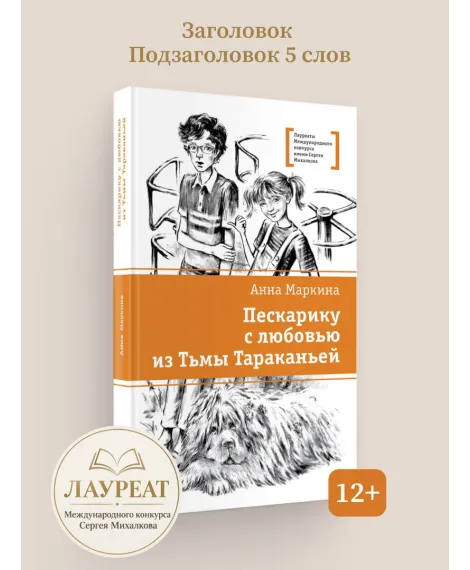 Детская книга "ЛМК Маркина. Пескарику с любовью из Тьмы Тараканьей" - 700 руб. Серия: Книги Детской литературы, Артикул: 5400191