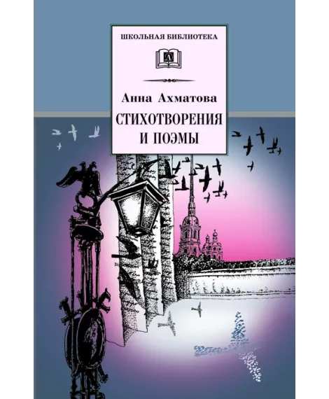 Детская книга "ШБ Ахматова. Стихотворения и поэмы" - 610 руб. Серия: 11 класс, Артикул: 5200093