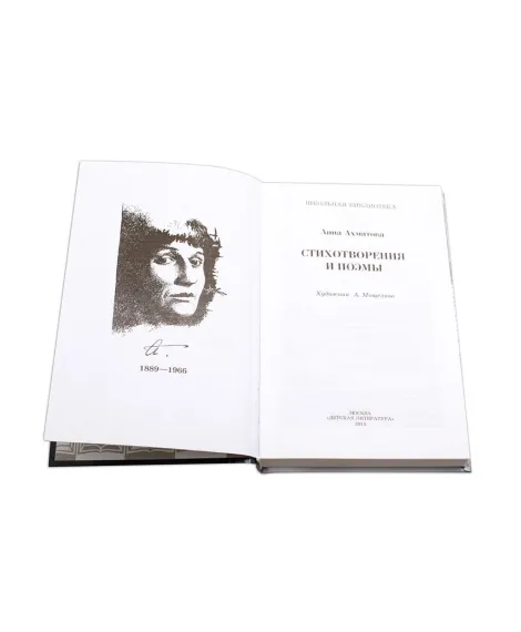 Детская книга "ШБ Ахматова. Стихотворения и поэмы" - 610 руб. Серия: 11 класс, Артикул: 5200093
