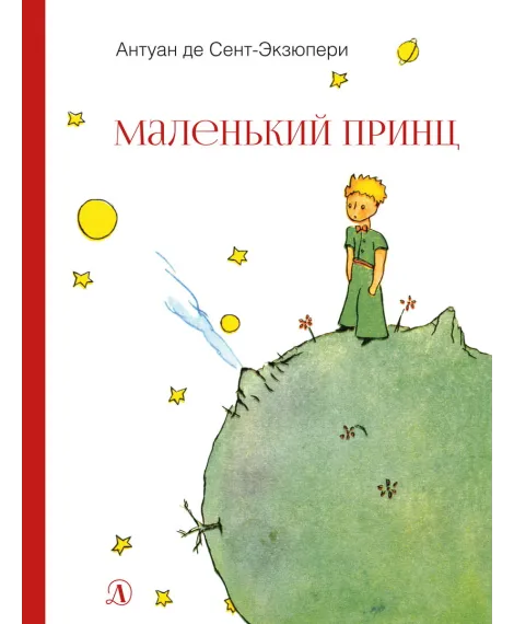 Детская книга "НМ Сент-Экзюпери. Маленький принц" - 499 руб. Серия: Наша марка , Артикул: 5701019