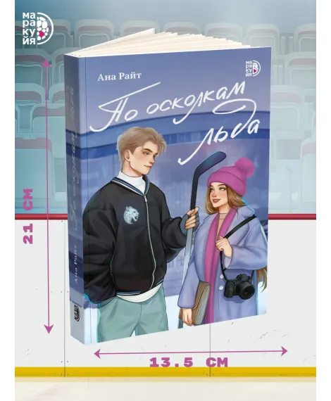 Детская книга "Комплект Ана Райт. Ледяная дилогия. По льду. По осколкам льда. 2 тт." - 1248 руб. Серия: МАРАКУЙЯ (Young Adult), Артикул: 5402023