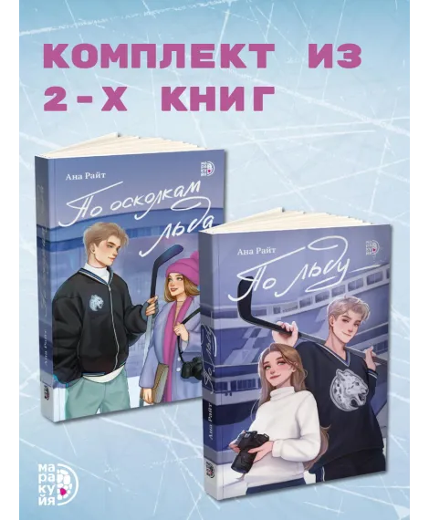 Детская книга "Комплект Ана Райт. Ледяная дилогия. По льду. По осколкам льда. 2 тт." - 1248 руб. Серия: МАРАКУЙЯ (Young Adult), Артикул: 5402023