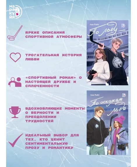 Детская книга "Комплект Ана Райт. Ледяная дилогия. По льду. По осколкам льда. 2 тт." - 1248 руб. Серия: МАРАКУЙЯ (Young Adult), Артикул: 5402023