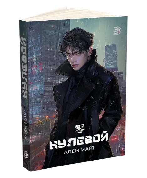 Детская книга "Март. Нулевой" - 580 руб. Серия: МАРАКУЙЯ (Young Adult), Артикул: 5401009