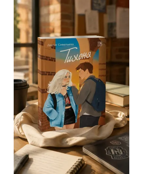 Детская книга "Савельева. Тихоня" - 470 руб. Серия: МАРАКУЙЯ (Young Adult), Артикул: 5402021