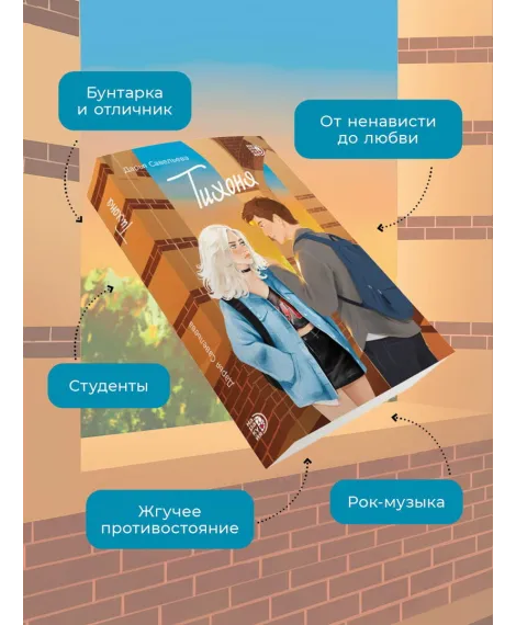 Детская книга "Савельева. Тихоня" - 470 руб. Серия: МАРАКУЙЯ (Young Adult), Артикул: 5402021