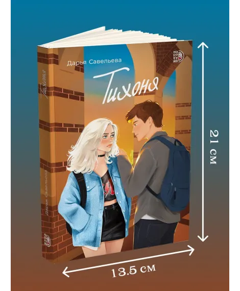 Детская книга "Савельева. Тихоня" - 470 руб. Серия: МАРАКУЙЯ (Young Adult), Артикул: 5402021