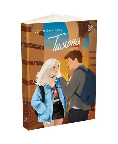 Детская книга "Савельева. Тихоня" - 470 руб. Серия: МАРАКУЙЯ (Young Adult), Артикул: 5402021