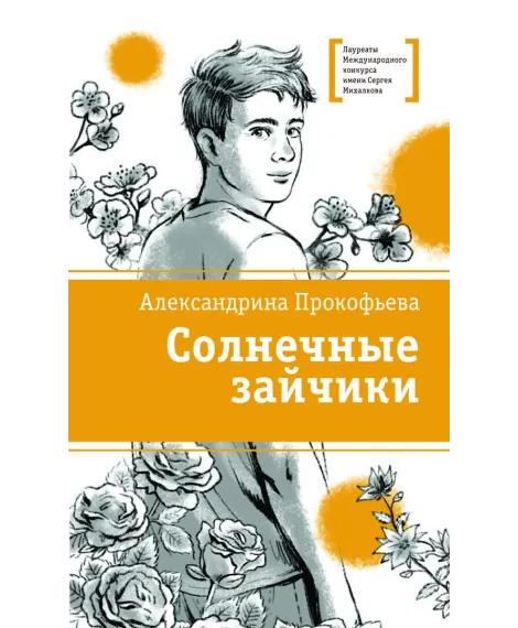 Детская книга "ЛМК Прокофьева. Солнечные зайчики" - 650 руб. Серия: Книги Детской литературы, Артикул: 5400193
