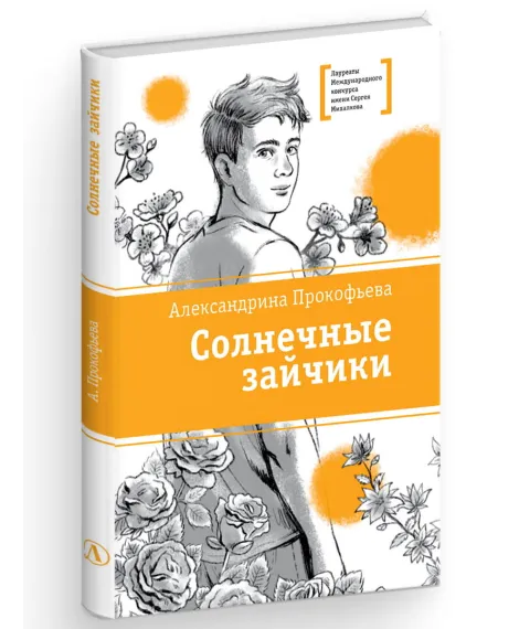 Детская книга "ЛМК Прокофьева. Солнечные зайчики" - 650 руб. Серия: Книги Детской литературы, Артикул: 5400193