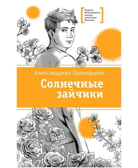 Детская книга "ЛМК Прокофьева. Солнечные зайчики" - 650 руб. Серия: Книги Детской литературы, Артикул: 5400193