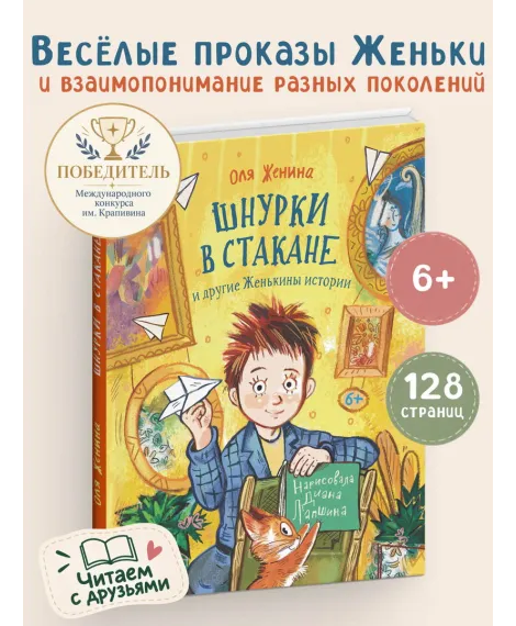 Детская книга "Женина. Шнурки в стакане и другие Женькины истории" - 800 руб. Серия: Книги Детской литературы, Артикул: 5504036