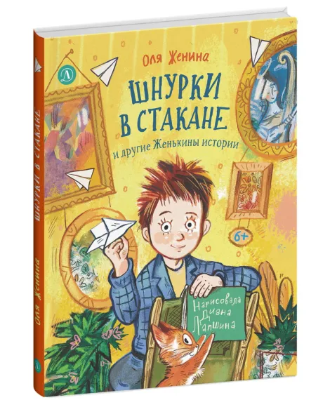 Детская книга "Женина. Шнурки в стакане и другие Женькины истории" - 800 руб. Серия: Книги Детской литературы, Артикул: 5504036