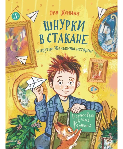 Детская книга "Женина. Шнурки в стакане и другие Женькины истории" - 800 руб. Серия: Книги Детской литературы, Артикул: 5504036