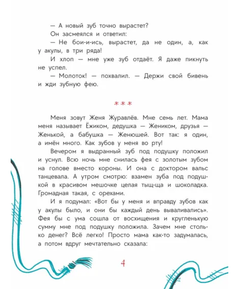 Детская книга "Женина. Шнурки в стакане и другие Женькины истории" - 800 руб. Серия: Книги Детской литературы, Артикул: 5504036