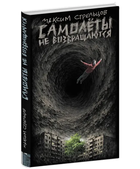Детская книга "Стрельцов. Самолеты не возвращаются" - 650 руб. Серия: Книги Детской литературы, Артикул: 5900150