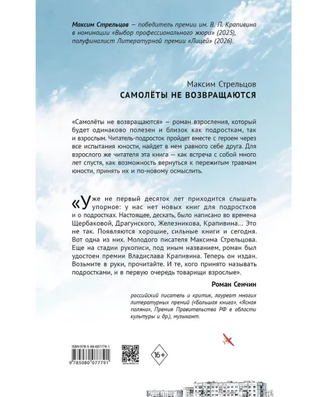 Детская книга "Стрельцов. Самолеты не возвращаются" - 650 руб. Серия: Книги Детской литературы, Артикул: 5900150
