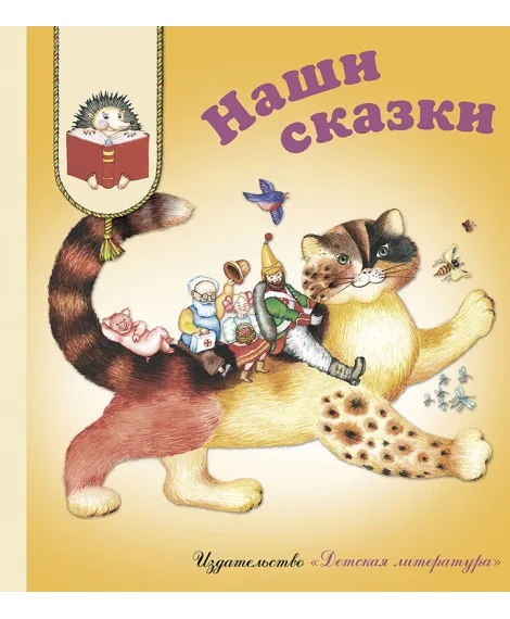 Детская книга "КХУ Наши сказки" - 582 руб. Серия: Как хорошо уметь читать , Артикул: 5700004