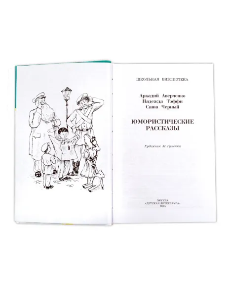 Детская книга "ШБ Аверченко,Тэффи,Черный. Юмористические рассказы" - 565 руб. Серия: Школьная библиотека, Артикул: 5200199