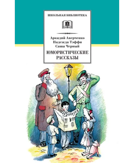 Детская книга "ШБ Аверченко,Тэффи,Черный. Юмористические рассказы" - 565 руб. Серия: Школьная библиотека, Артикул: 5200199