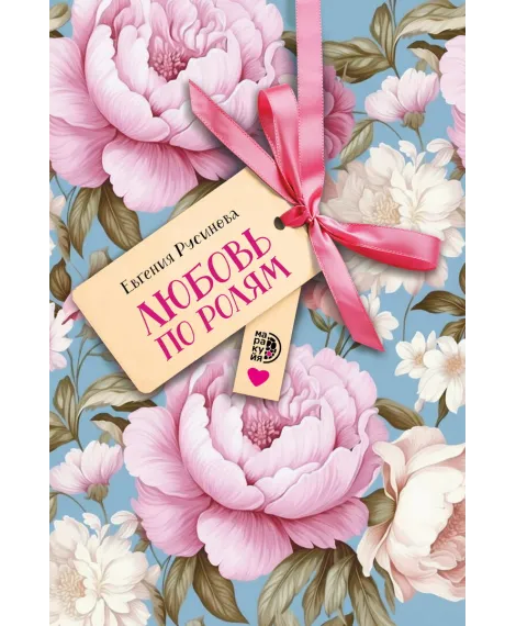 Детская книга "Русинова. Любовь по ролям" - 450 руб. Серия: МАРАКУЙЯ (Young Adult), Артикул: 5406002