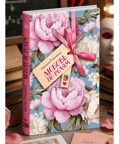 Детская книга "Русинова. Любовь по ролям" - 450 руб. Серия: МАРАКУЙЯ (Young Adult), Артикул: 5406002