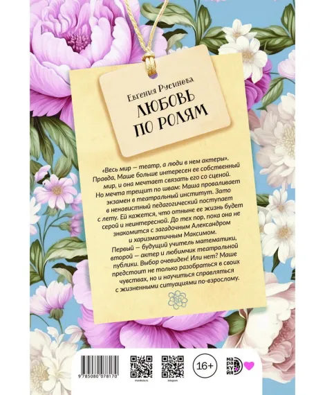 Детская книга "Русинова. Любовь по ролям" - 450 руб. Серия: МАРАКУЙЯ (Young Adult), Артикул: 5406002
