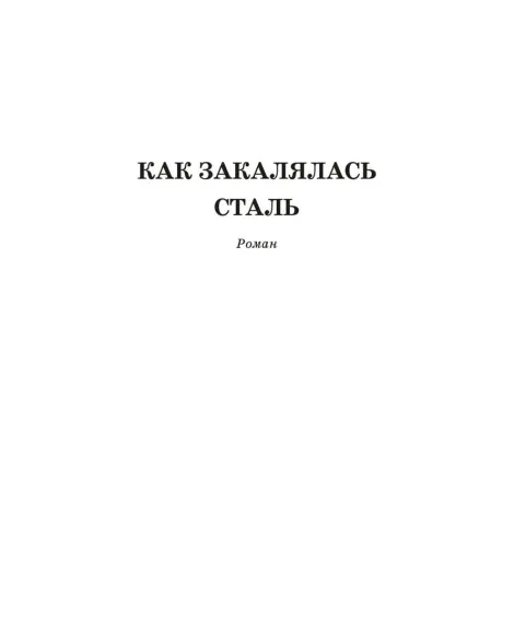 Детская книга "ШБ Островский Н. Как закалялась сталь" - 520 руб. Серия: Школьная библиотека, Артикул: 5200217