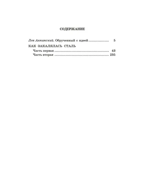 Детская книга "ШБ Островский Н. Как закалялась сталь" - 520 руб. Серия: Школьная библиотека, Артикул: 5200217